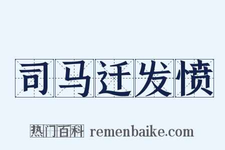 司马迁发愤是什么意思的图片